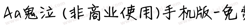 Aa鬼泣 (非商业使用)手机版字体转换